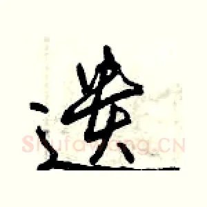 遗