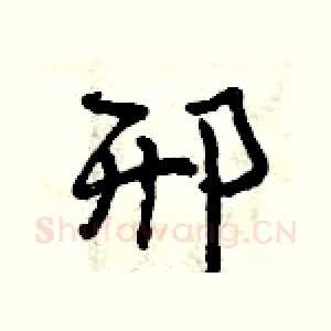 邢