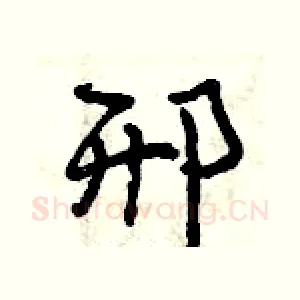 邢