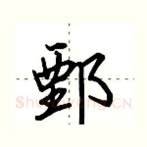 鄄