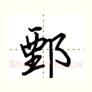 鄄