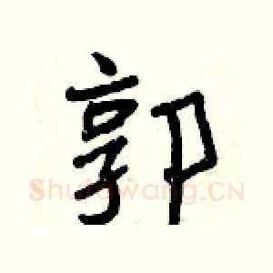 郭