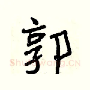 郭
