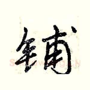 铺