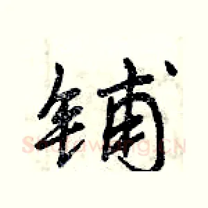 铺