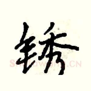 锈