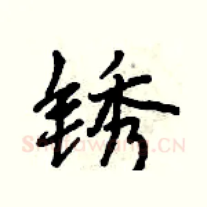 锈