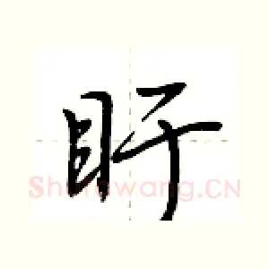 盱