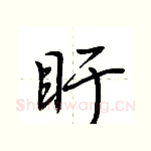 盱