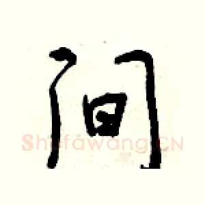 间