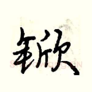 锨