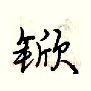锨