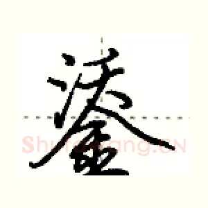 鋈
