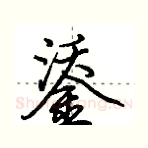 鋈