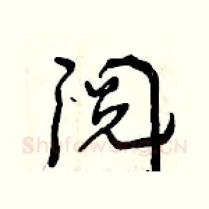 阅
