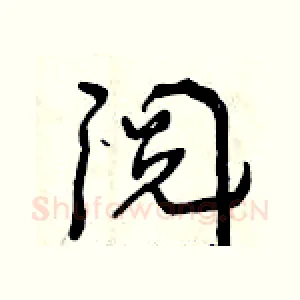 阅