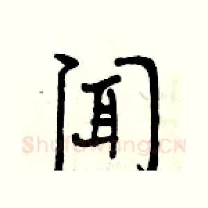 闻