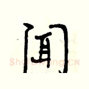 闻