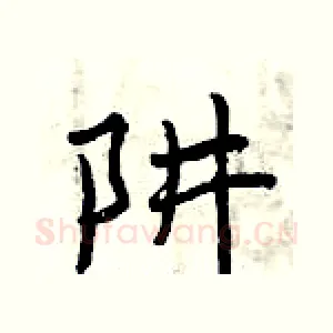 阱