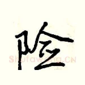 险
