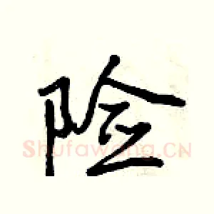 险