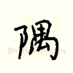 隅