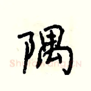 隅