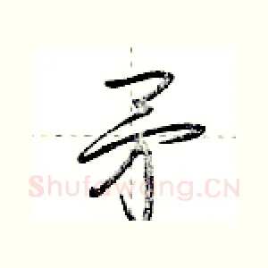 矛