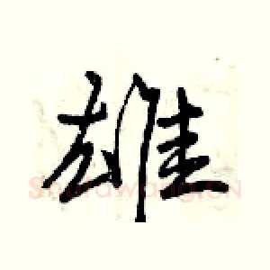 雄