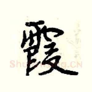 霞