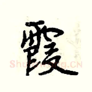 霞