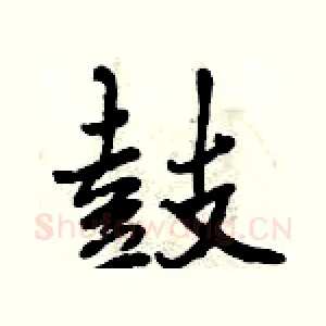 鼓