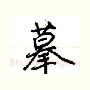 摹