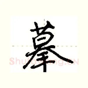 摹