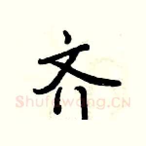 齐