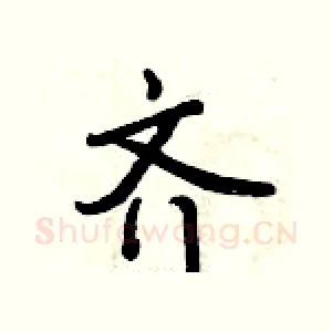 齐