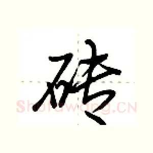 砖