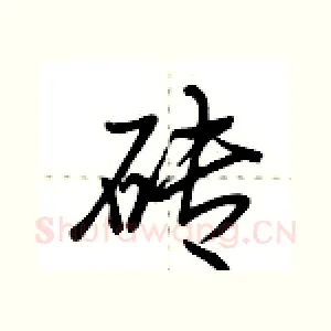 砖