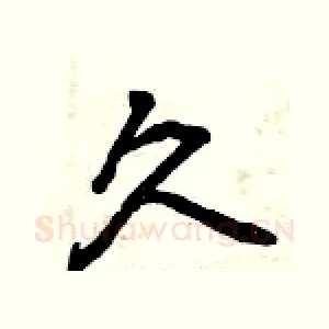 久