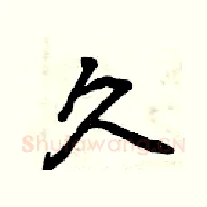 久
