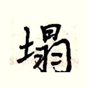 塌