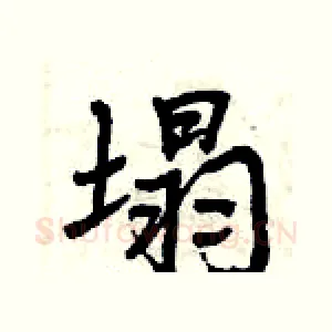 塌