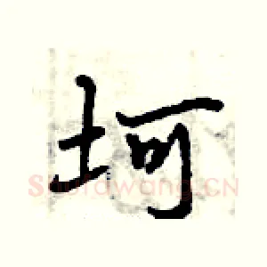 坷