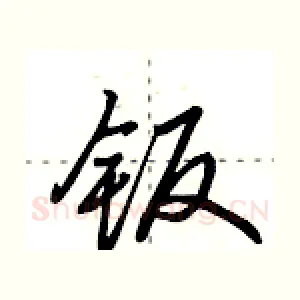 钣