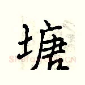 塘
