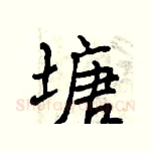 塘