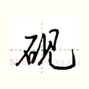 砚