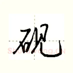 砚