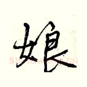 娘
