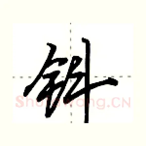 钭